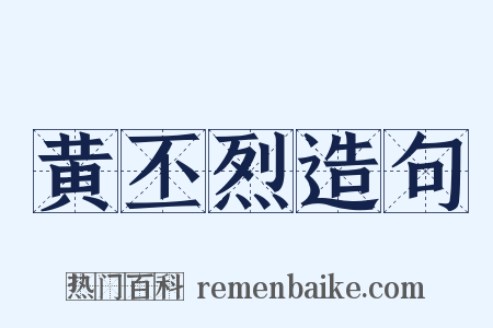 黄丕烈造句是什么意思的图片